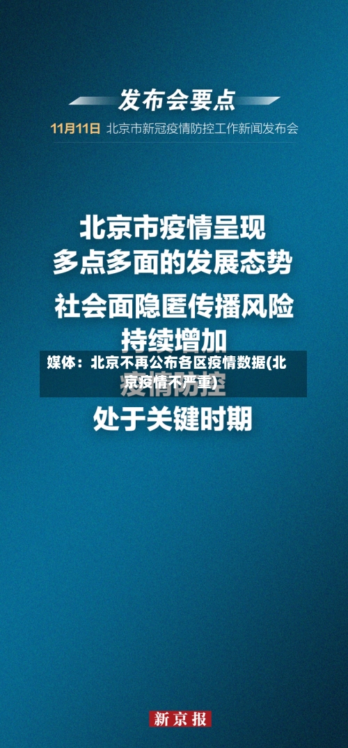 媒体：北京不再公布各区疫情数据(北京疫情不严重)-第2张图片