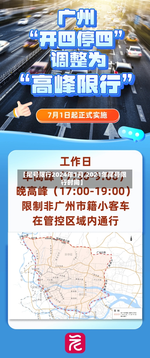 【尾号限行2024年1月,2021年尾号限行时间】