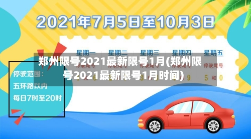 郑州限号2021最新限号1月(郑州限号2021最新限号1月时间)-第3张图片