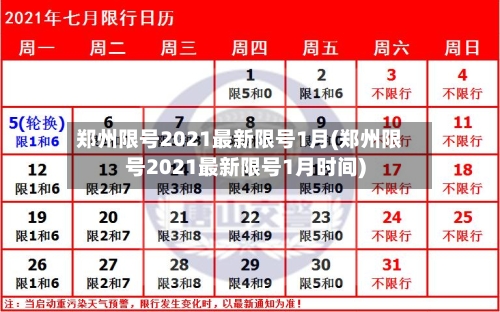 郑州限号2021最新限号1月(郑州限号2021最新限号1月时间)-第2张图片