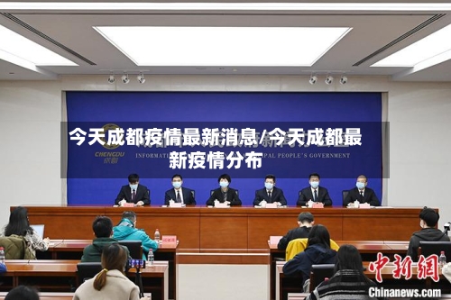 今天成都疫情最新消息/今天成都最新疫情分布-第2张图片
