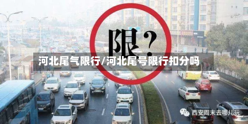 河北尾气限行/河北尾号限行扣分吗-第2张图片
