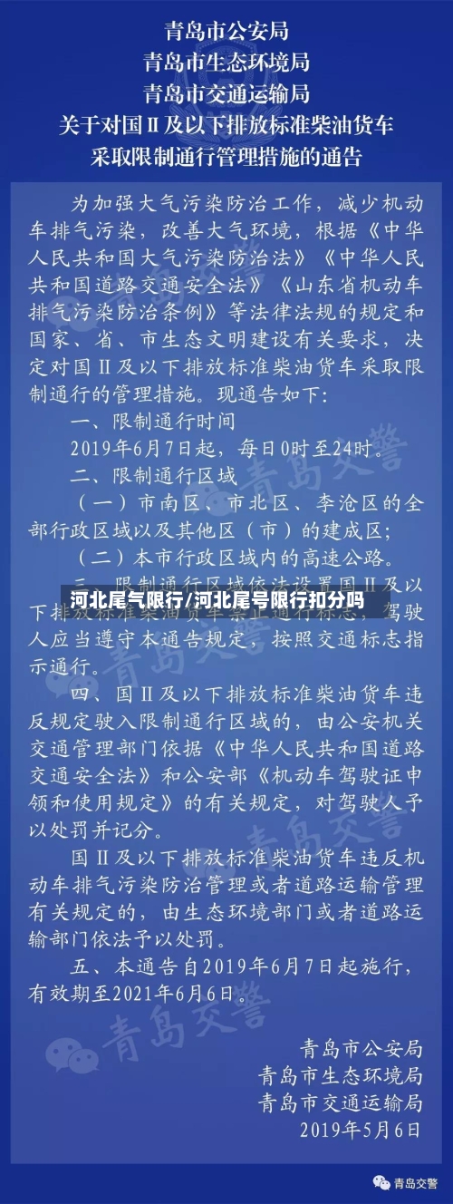 河北尾气限行/河北尾号限行扣分吗