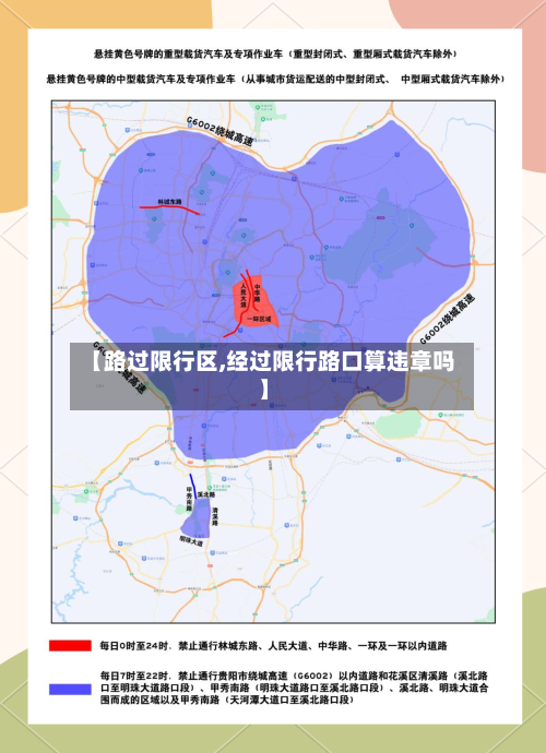 【路过限行区,经过限行路口算违章吗】