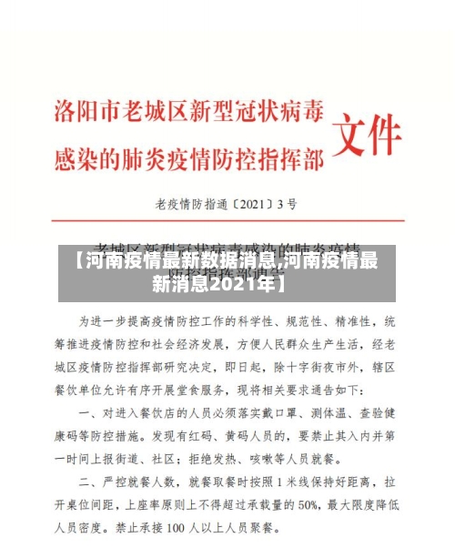 【河南疫情最新数据消息,河南疫情最新消息2021年】