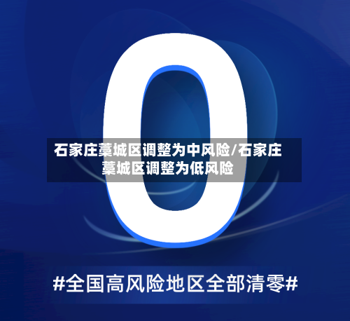 石家庄藁城区调整为中风险/石家庄藁城区调整为低风险-第2张图片