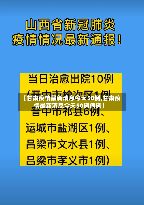 【甘肃疫情最新消息今天50例,甘肃疫情最新消息今天50例病例】