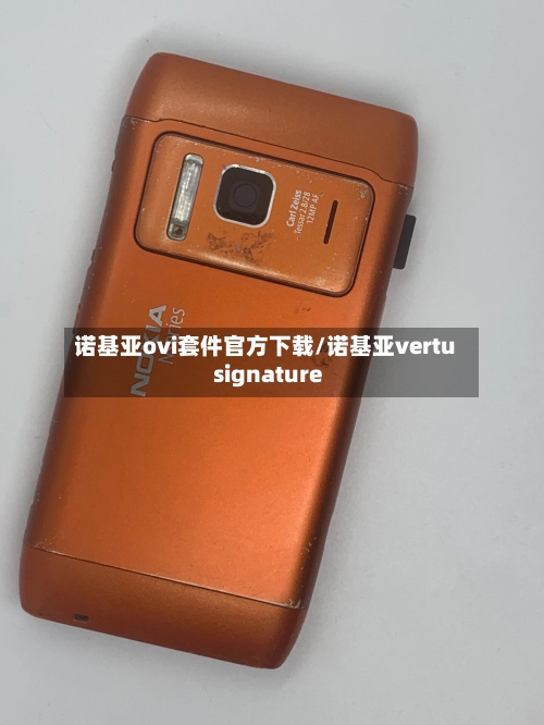诺基亚ovi套件官方下载/诺基亚vertu signature