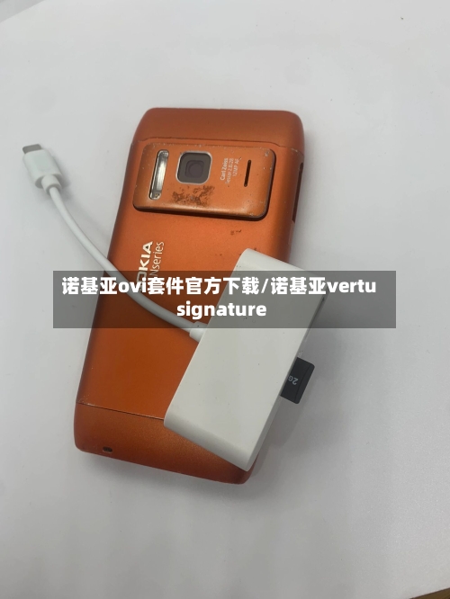 诺基亚ovi套件官方下载/诺基亚vertu signature-第2张图片