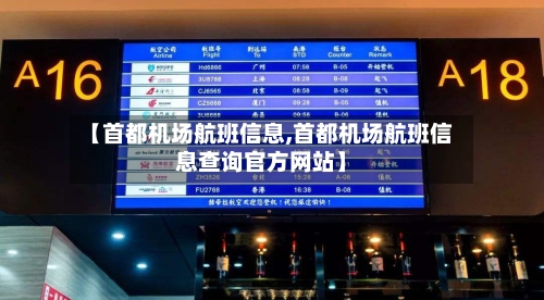 【首都机场航班信息,首都机场航班信息查询官方网站】-第2张图片