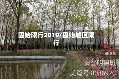 固始限行2019/固始城区限行