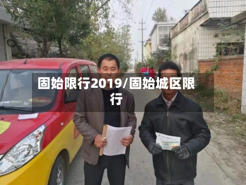 固始限行2019/固始城区限行-第2张图片