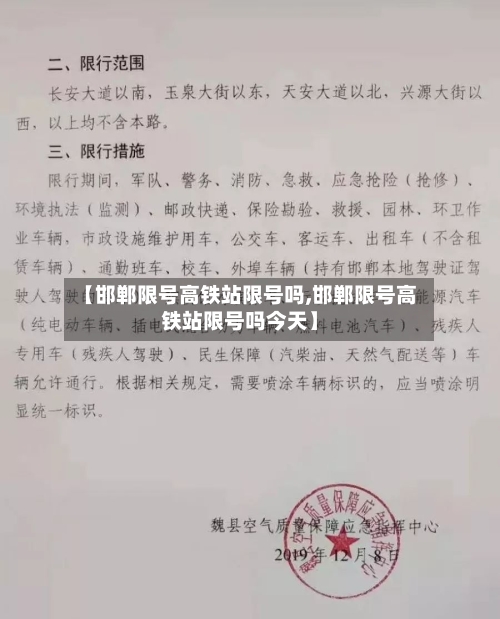 【邯郸限号高铁站限号吗,邯郸限号高铁站限号吗今天】