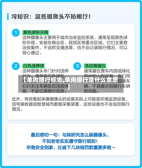 【单向限行标志,单向限行是什么意思】