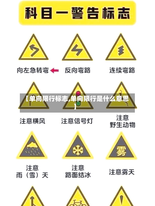 【单向限行标志,单向限行是什么意思】-第3张图片