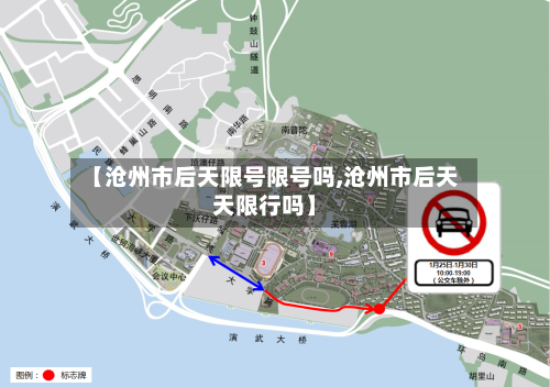 【沧州市后天限号限号吗,沧州市后天天限行吗】