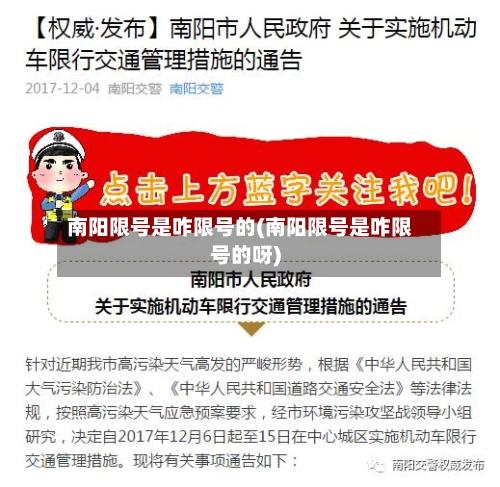 南阳限号是咋限号的(南阳限号是咋限号的呀)