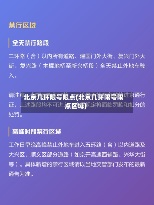 北京几环限号限点(北京几环限号限点区域)-第2张图片