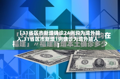 【31省区市新增确诊24例均为境外输入,31省区市新增1例确诊为境外输入】-第2张图片