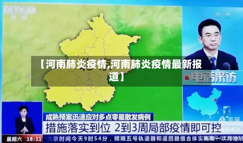 【河南肺炎疫情,河南肺炎疫情最新报道】-第3张图片