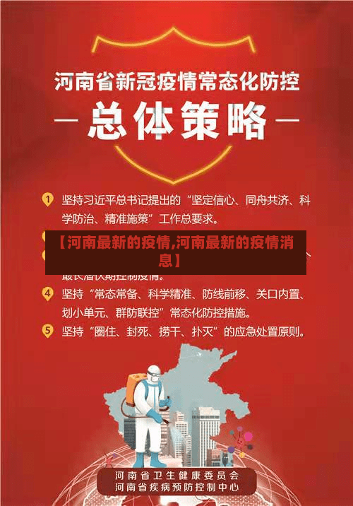 【河南最新的疫情,河南最新的疫情消息】