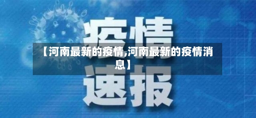 【河南最新的疫情,河南最新的疫情消息】-第2张图片