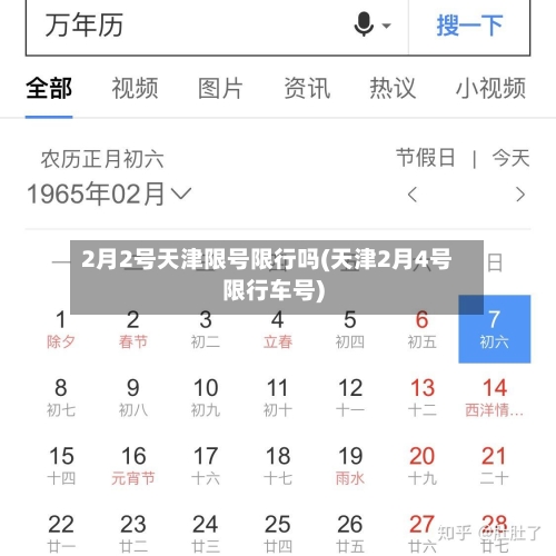 2月2号天津限号限行吗(天津2月4号限行车号)