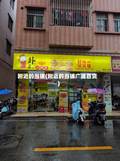 附近的当铺(附近的当铺广晟百货)