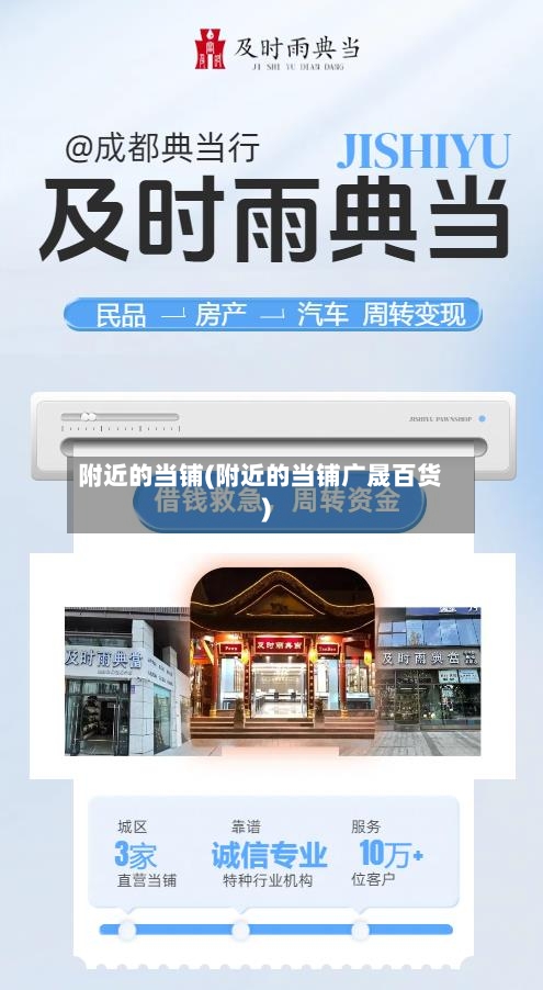 附近的当铺(附近的当铺广晟百货)-第2张图片