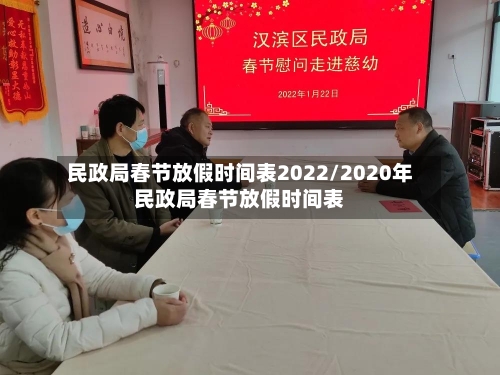 民政局春节放假时间表2022/2020年民政局春节放假时间表-第2张图片