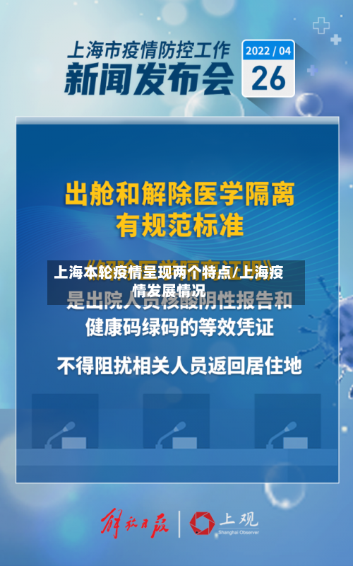 上海本轮疫情呈现两个特点/上海疫情发展情况-第3张图片