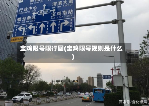 宝鸡限号限行图(宝鸡限号规则是什么)