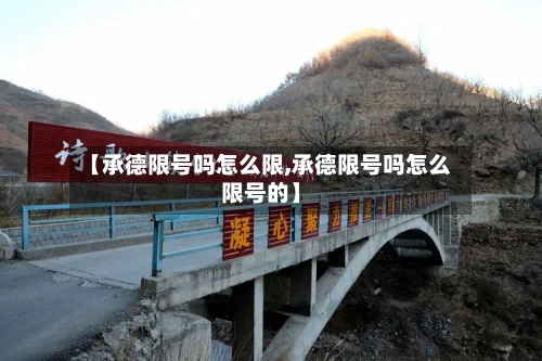 【承德限号吗怎么限,承德限号吗怎么限号的】