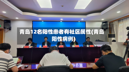 青岛12名阳性患者有社区属性(青岛阳性病例)