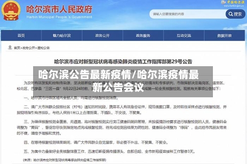 哈尔滨公告最新疫情/哈尔滨疫情最新公告会议