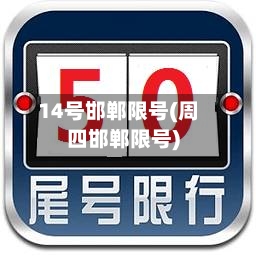 14号邯郸限号(周四邯郸限号)