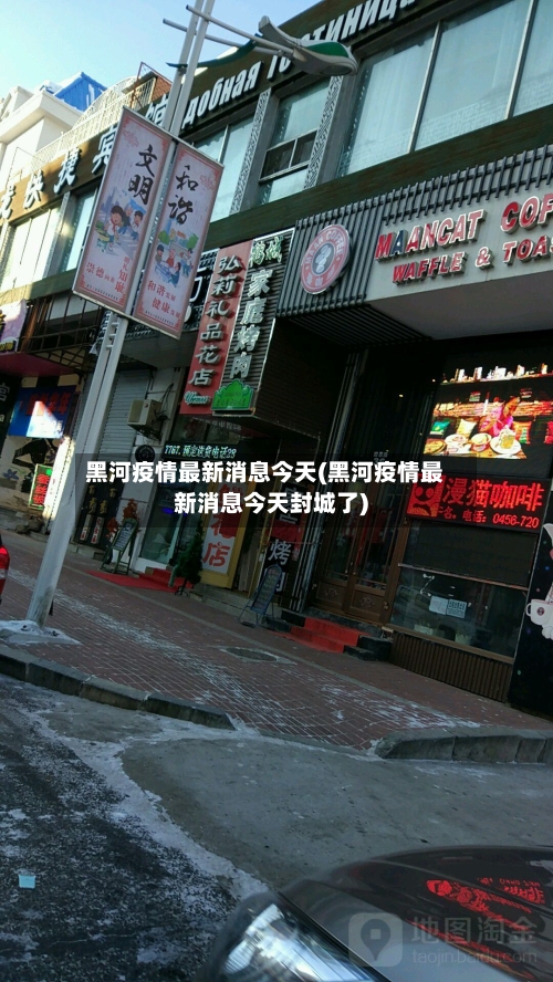 黑河疫情最新消息今天(黑河疫情最新消息今天封城了)