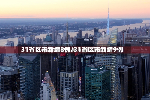 31省区市新增8例/31省区市新增9例-第2张图片