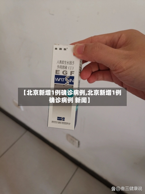 【北京新增1例确诊病例,北京新增1例确诊病例 新闻】-第3张图片