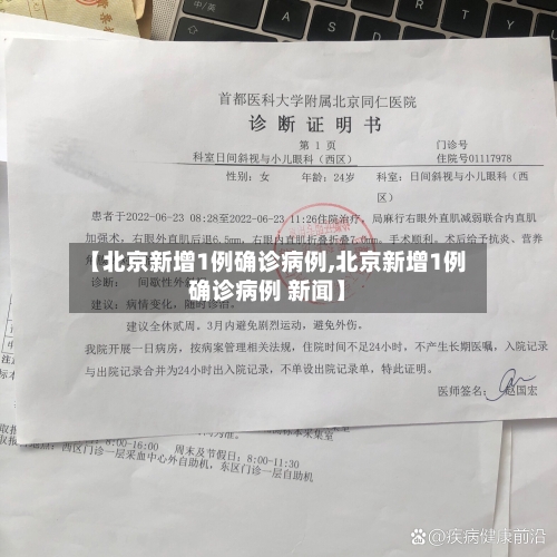【北京新增1例确诊病例,北京新增1例确诊病例 新闻】-第2张图片
