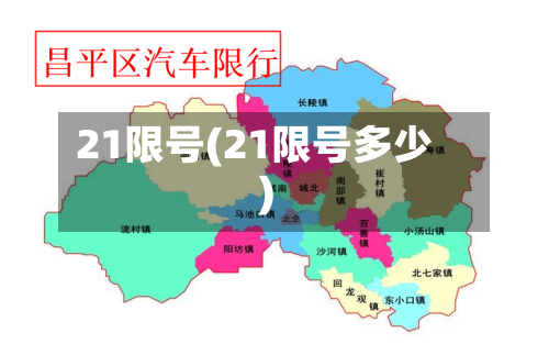 21限号(21限号多少)