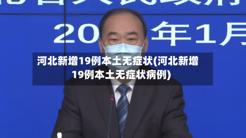 河北新增19例本土无症状(河北新增19例本土无症状病例)