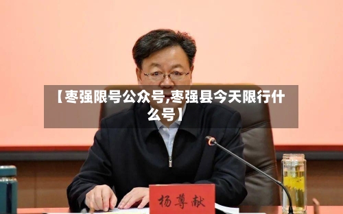 【枣强限号公众号,枣强县今天限行什么号】