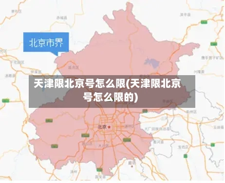 天津限北京号怎么限(天津限北京号怎么限的)