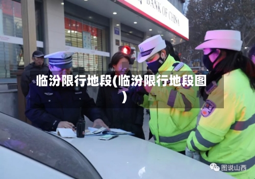 临汾限行地段(临汾限行地段图)
