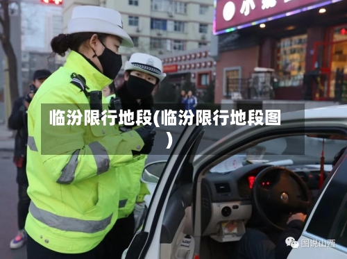 临汾限行地段(临汾限行地段图)-第2张图片