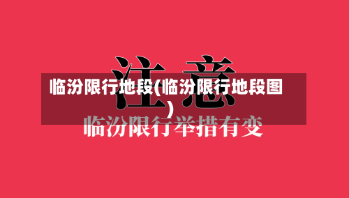 临汾限行地段(临汾限行地段图)-第3张图片