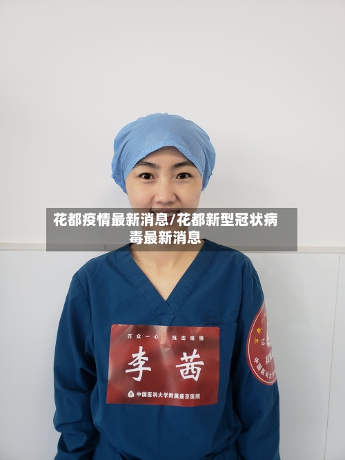 花都疫情最新消息/花都新型冠状病毒最新消息-第2张图片