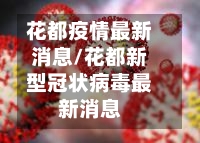 花都疫情最新消息/花都新型冠状病毒最新消息