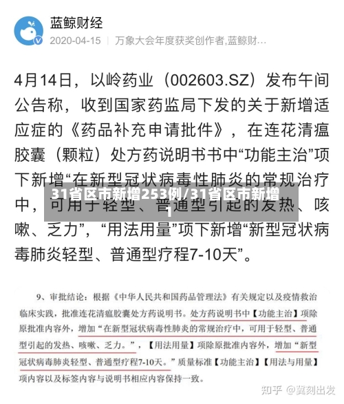 31省区市新增253例/31省区市新增1-第3张图片